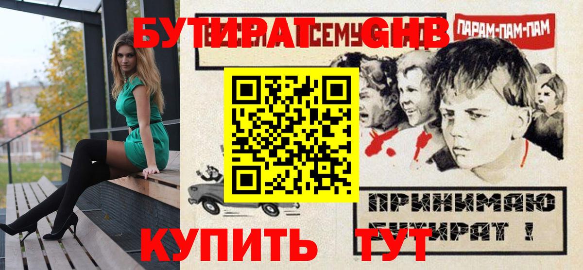 Бутират бутик Луховицы