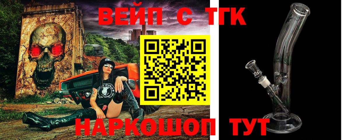 ТГК жижа  ТГК вейп  Вход с VPN  Луховицы 